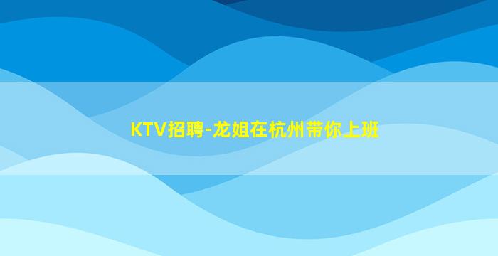 忻州夜总会招聘