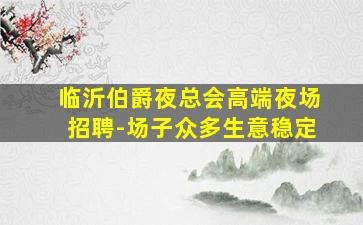 莆田夜总会招聘