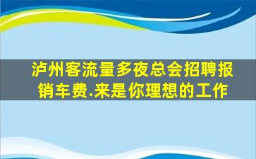 潮州夜总会招聘