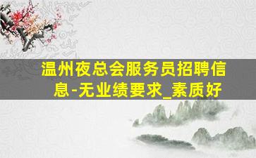 南通酒吧招聘